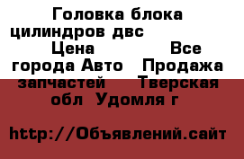 Головка блока цилиндров двс Hyundai HD120 › Цена ­ 65 000 - Все города Авто » Продажа запчастей   . Тверская обл.,Удомля г.